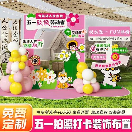 51场景氛围布置五一劳动节kt板网红户外打卡拍照框装饰背景墙店铺