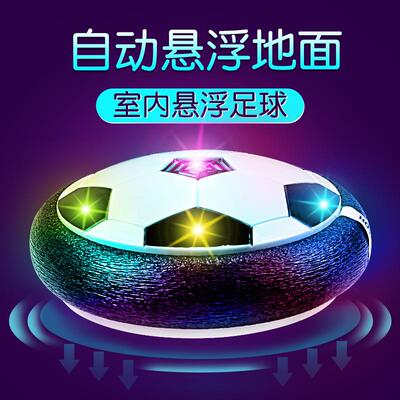 悬浮足球玩具儿童电动悬浮气垫足球室内防撞带灯音乐悬浮球玩具