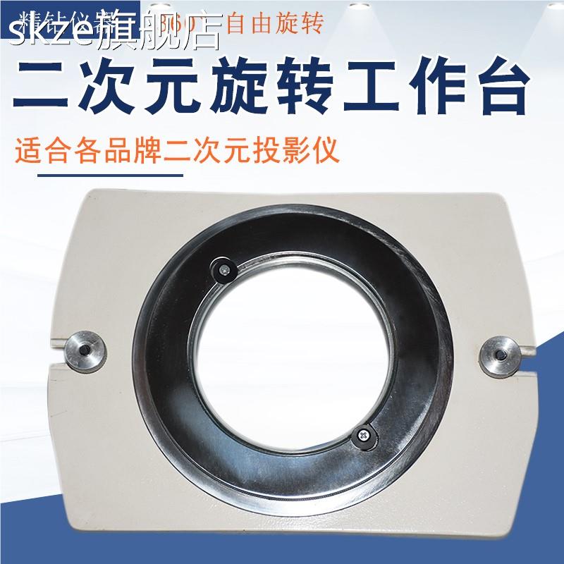 skze二次元影像测量投影回仪旋工作 台 三丰投影回转机转 台 零件摆正转盘摆件饰品