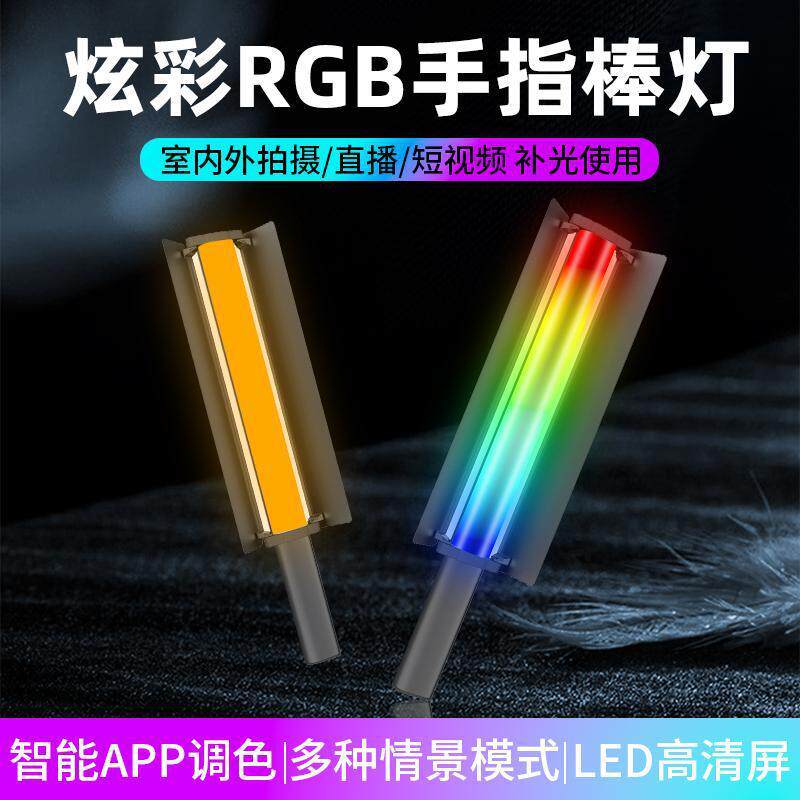 摄影补光灯棒灯手持 led全彩视频直播美颜打光灯便携户外拍照夜景