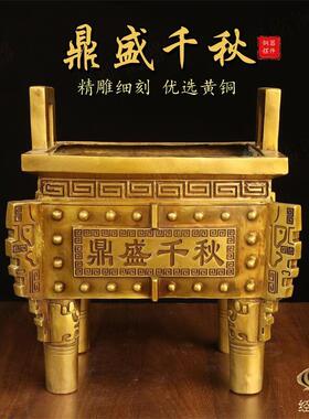 纯黄铜鼎盛千秋四足鼎摆件公司办公室香炉开业店铺四方鼎金鼎宝鼎