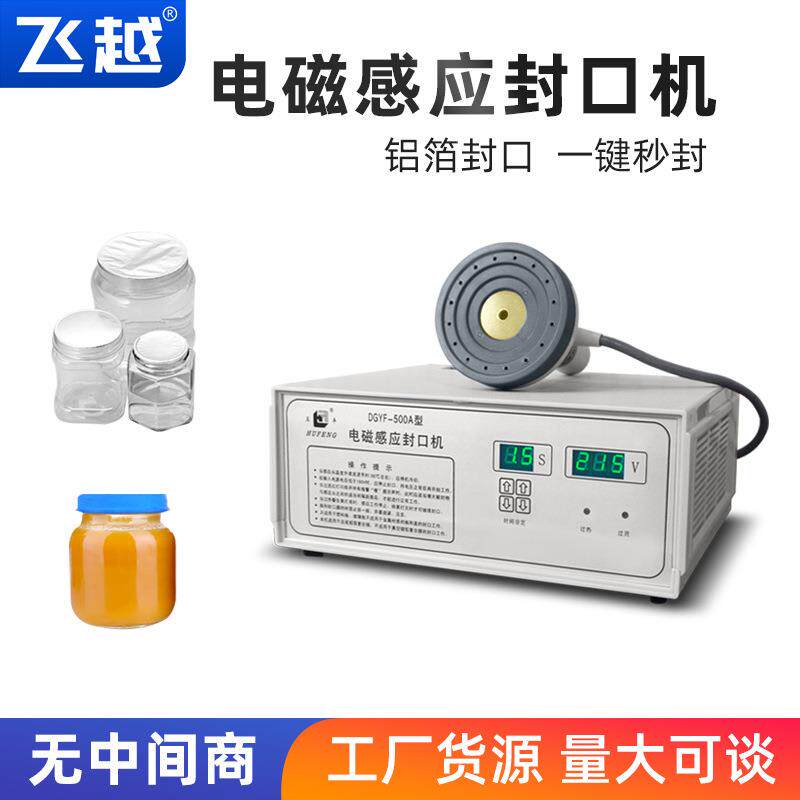 丰DGYF-500铝箔封口机铝箔片电磁感应封机塑口料DDO瓶互铝箔膜热