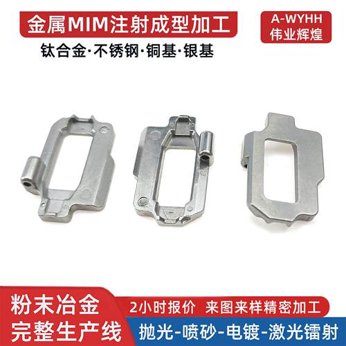 粉末冶金定制无人机屏幕显示器操控面板翻盖转轴屏MIM注射成型