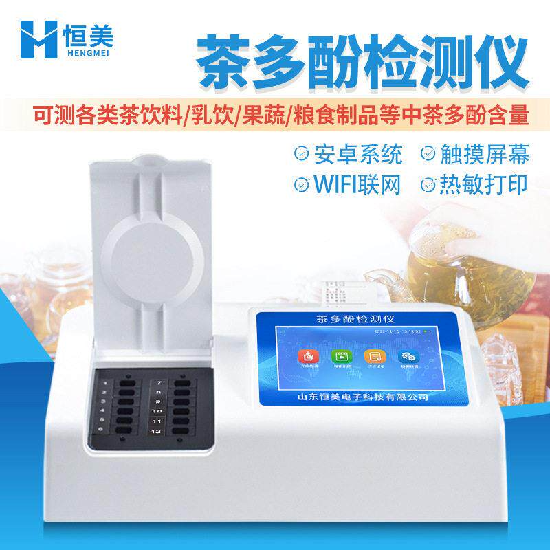 茶多酚检测仪多参数茶饮料乳饮品果蔬含量分析测定仪器快速快检