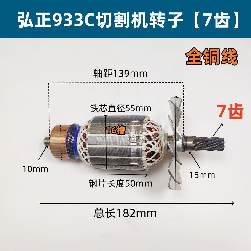 弘正933C切割机转子迪美创一H355-6钢材机型材机7齿转子电机配件