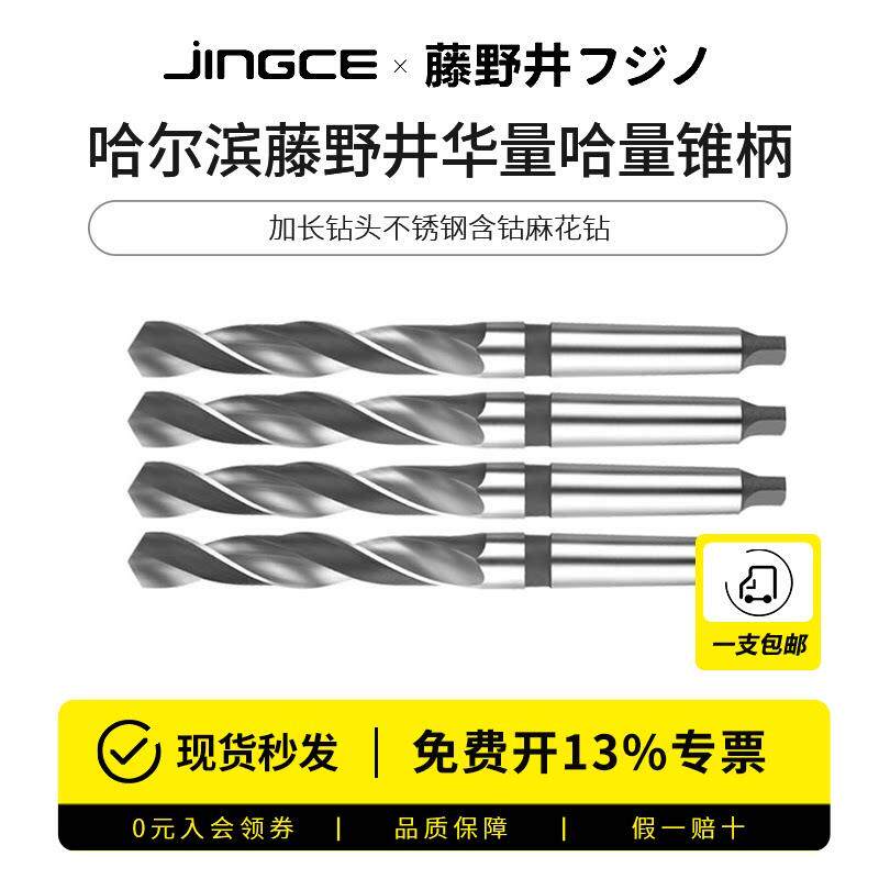 哈尔滨藤野井华量锥柄加长钻头不锈钢含钴麻花钻钻花深孔钻不锈钢