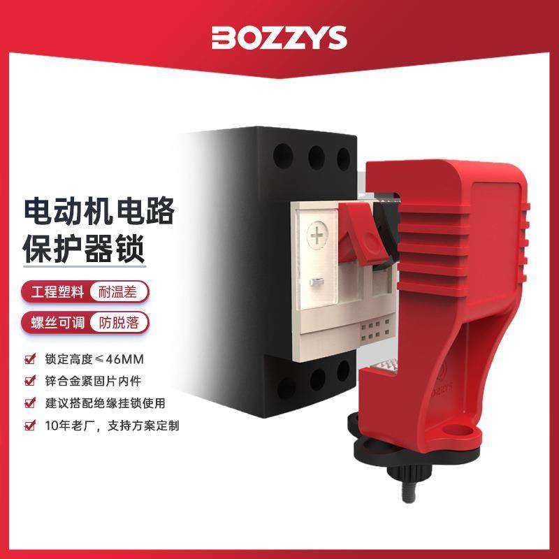 BOZZYS工业安全锁具LOTO电气开关锁定电动机电路保护断路器
