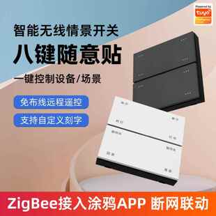 涂鸦Zigbee智能八键无线开关情景随意贴一键场景双切86型遥控tuya