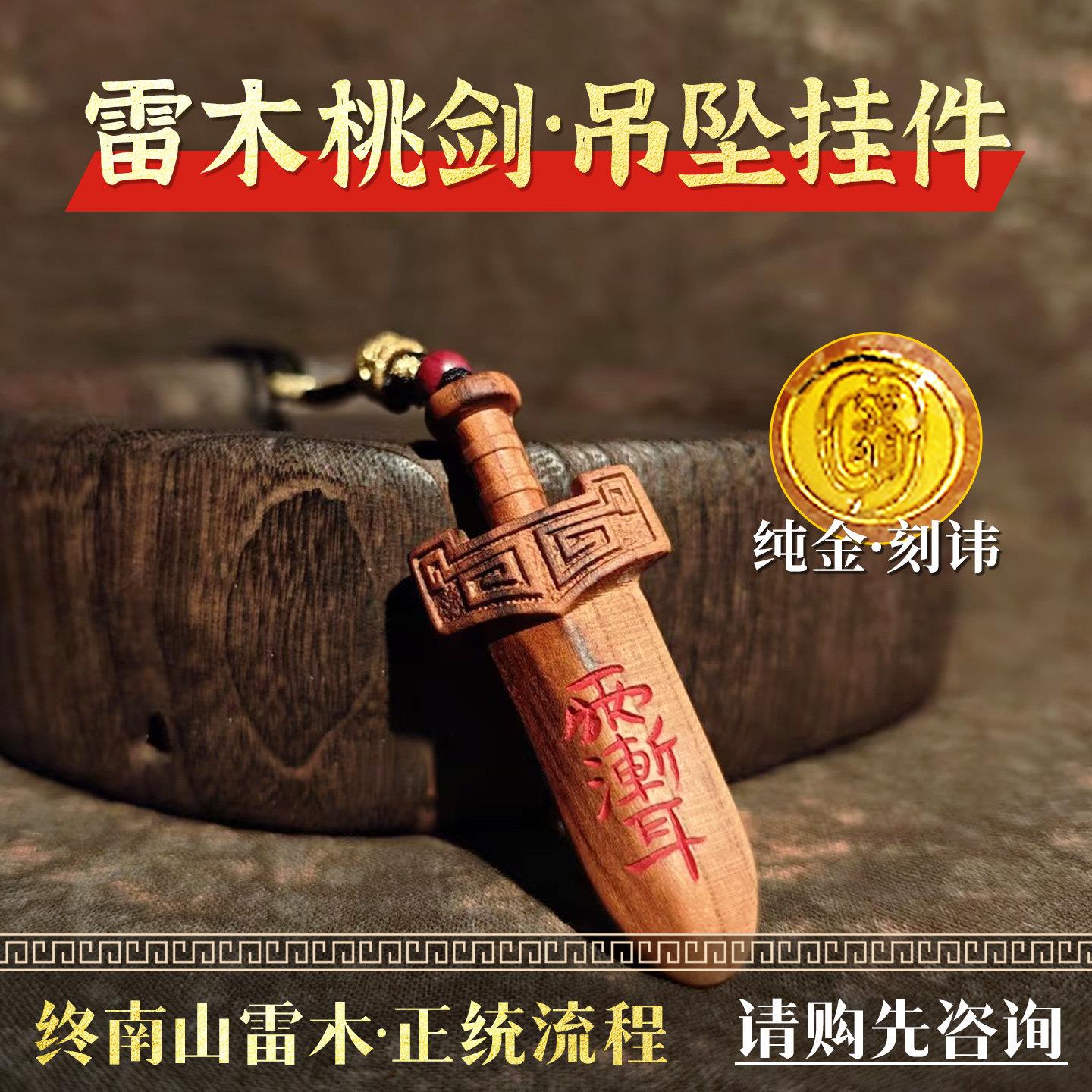 天然雷击桃木剑小挂件婴儿随身男女吊坠小手机配饰车挂真品