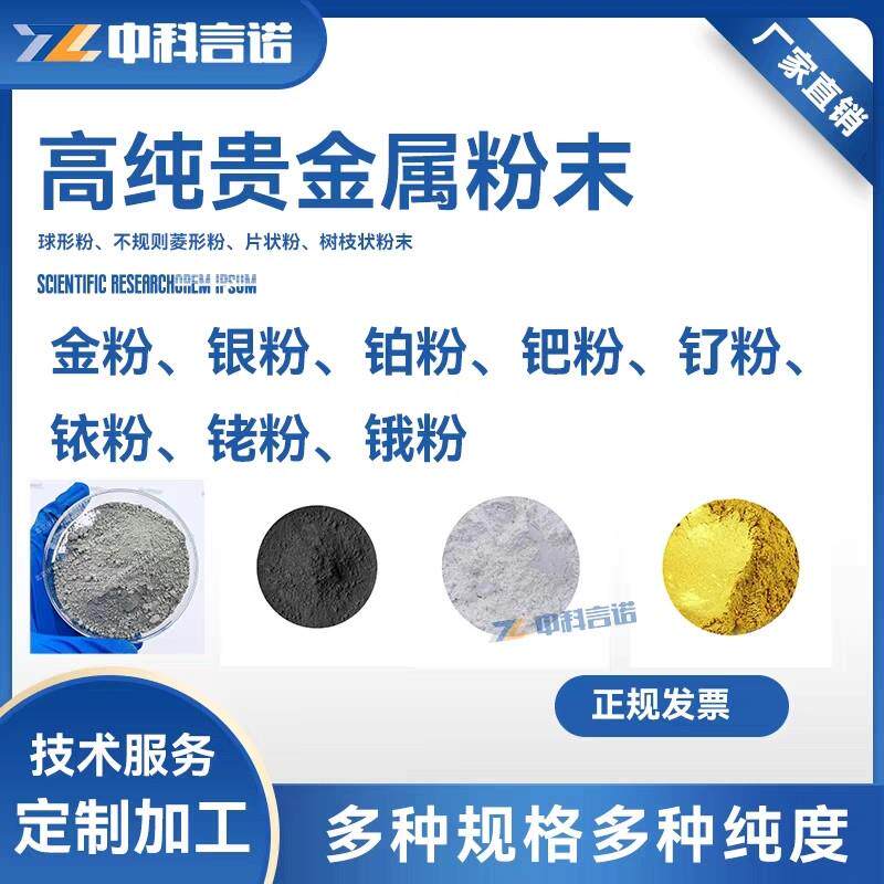 贵金属粉末钯粉Pd铂粉Pt银粉Ag黄金粉Au 规格齐全可定制 顺丰发货
