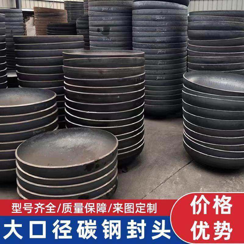 碳钢封头大口径焊接管帽堵头国标Q235压制椭圆形管堵封头盖可定做