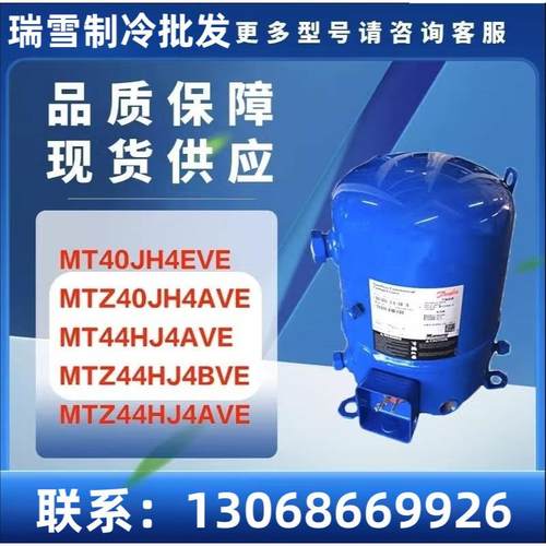 MT40JH4EVE MTZ40JH4AVE MT44HJ4AVE MTZ44HJ4BVE 冷库空调压缩机