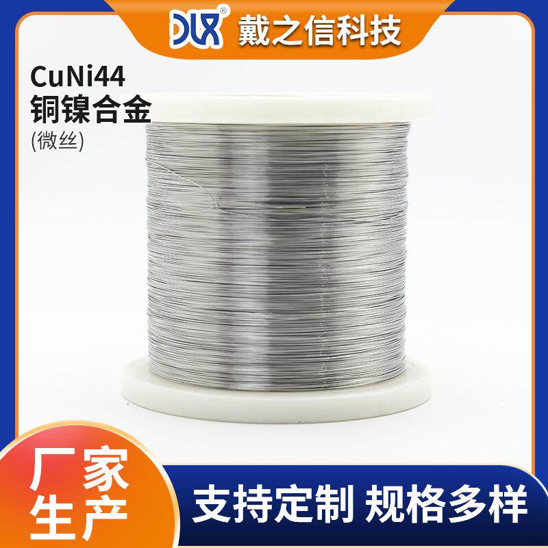 CuNi44铜镍合金细丝微丝厂 发热电阻合金丝材 铜镍合金材料