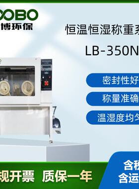 源头厂家LB-350N颗粒物低浓度恒温恒湿称重系统易清洁
