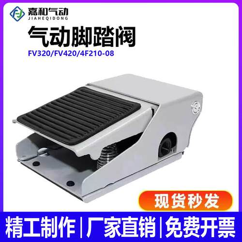 气动脚踏阀开关FV420二位四通三通FV320脚踩开关4F210-08两位五通