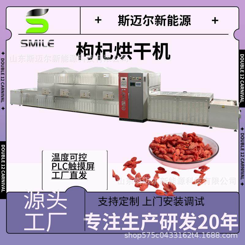 枸杞微波干燥设备温度可控保留成分隧道式微波营养品干燥杀菌机