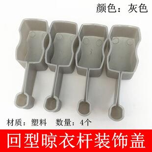 凉衣架杆子装饰盖管帽阻流塞升降晾衣架晒杆帽盖型螺母头单双回型
