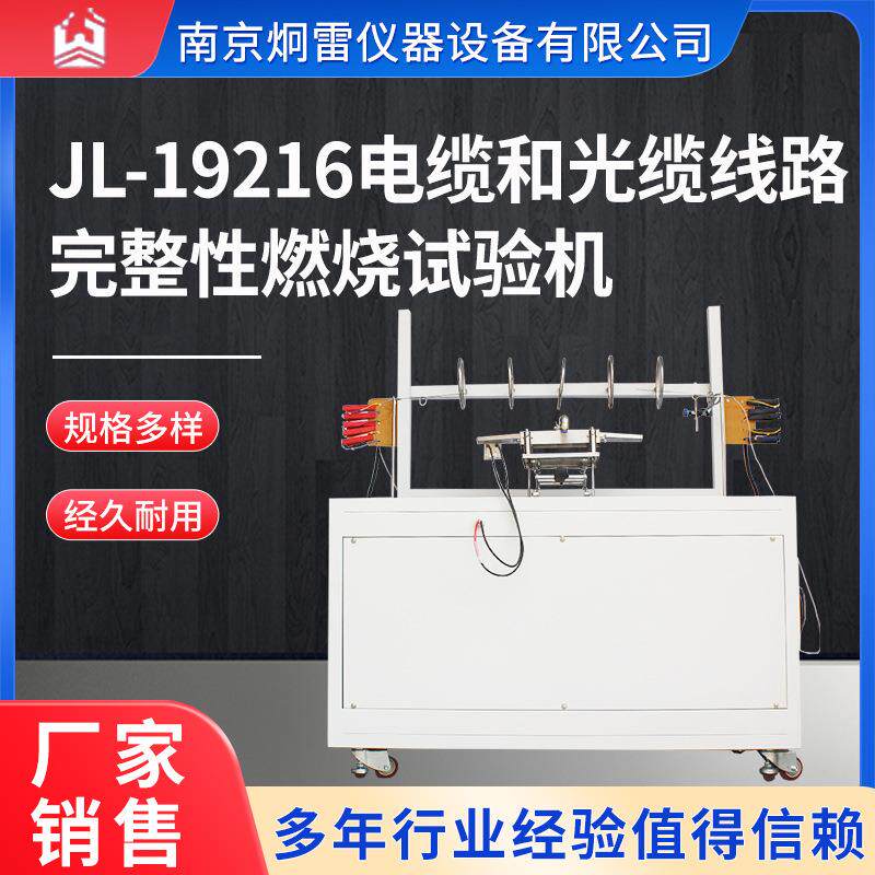 JL-19216电缆和光缆线路完整性燃烧试验机电线电缆耐火特性试验机