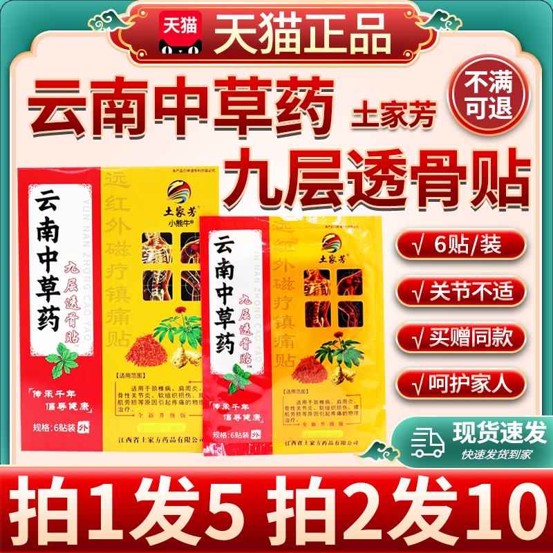 草土家芳云南中药九层透骨贴颈肩腰腿膝关节痛膏贴旗舰店正品/W12