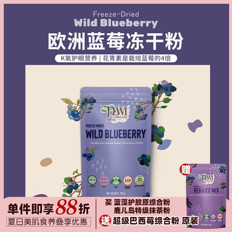 Dewi Superfoods黛维智利蓝莓冻干粉花青素野生越橘护眼叶黃素