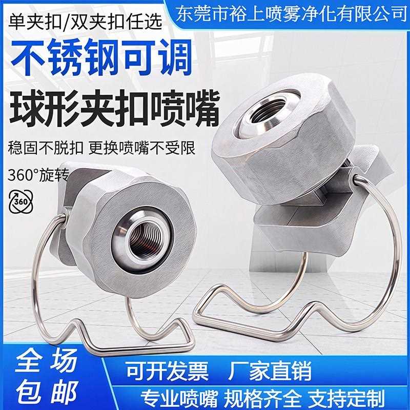 不锈钢可调球形夹扣喷嘴 涂装前处理喷淋清洗喷头 卡扣万向喷嘴