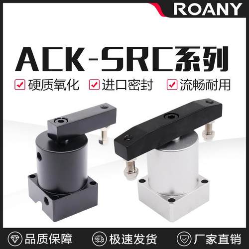气动小型90度ACK旋转转角下压夹紧气缸SRC25/32/40/50/63X90-R/L