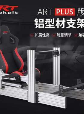 ARTcockpit plus 40160工业铝型材座椅支架赛车模拟器速魔fanatec