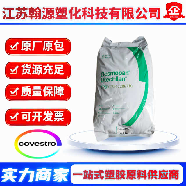 TPU科思创1485A 耐水解9386A 耐磨级3395A 电缆护套 软管型材原料