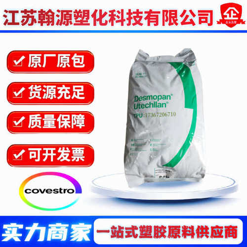 TPU科思创1485A 耐水解9386A 耐磨级3395A 电缆护套 软管型材原料