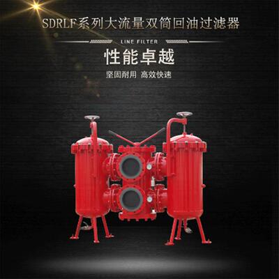 钢厂液压油除杂滤油器SDRLF系列大流量碳钢双筒回油过滤器