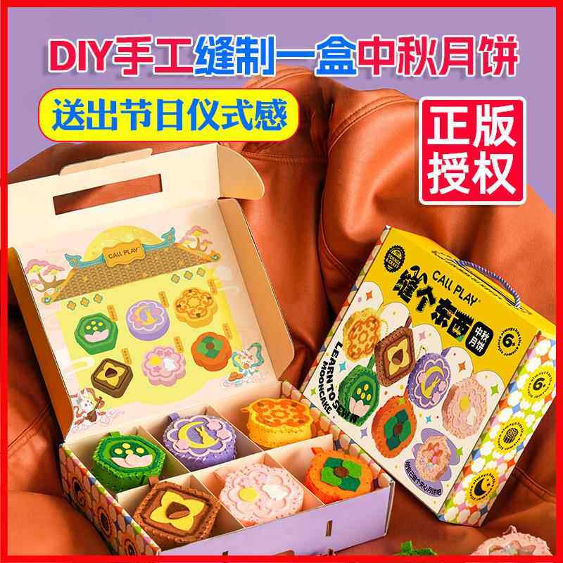 女孩礼物DIY缝个东西中秋月饼礼盒儿童创意手工制作挂件缝纫玩具