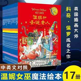 9岁亲子阅读图画书儿童书籍 温妮女巫魔法绘本全套17册第1 3辑3
