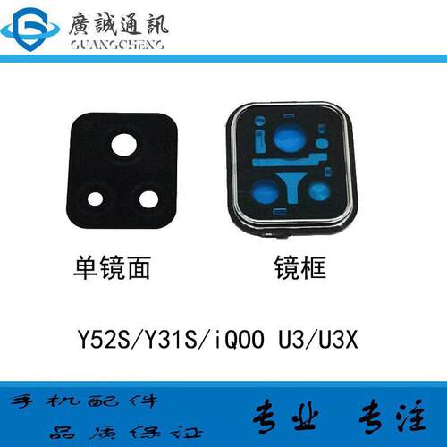 适用于vivo y52s y31s iQOOu3 u3x 镜头盖 镜框镜圈 玻璃镜面镜片