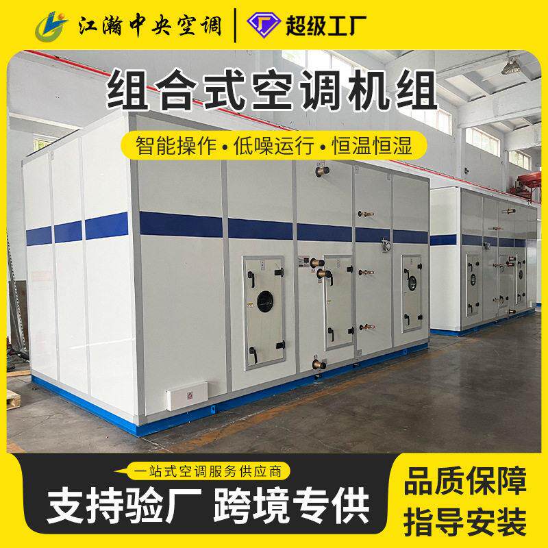 组合式空调机组净化恒温恒湿空调 空气处理空调 商用中央空调