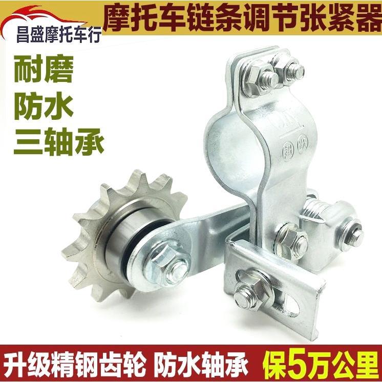 摩托车链条张紧器自动松紧调节链条导链齿轮 调节改装紧链器配件