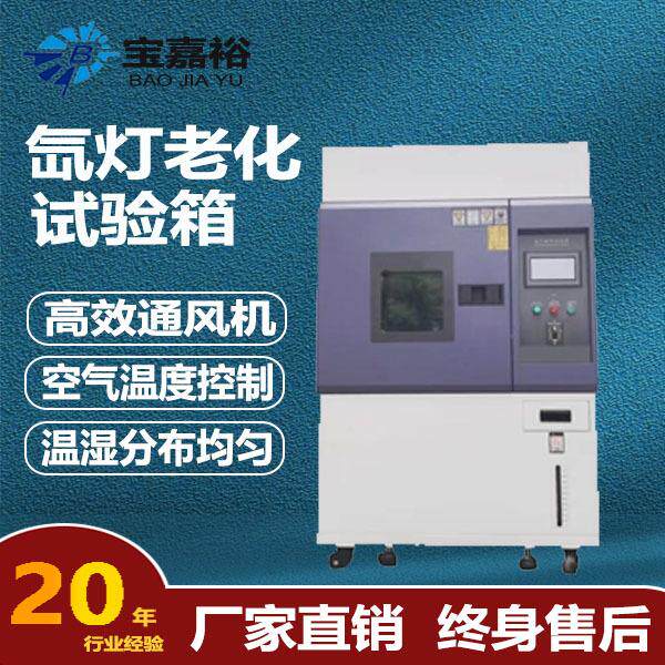氙灯耐气候老化试验箱模拟太阳光加速老化测试箱氙灯老化试验箱