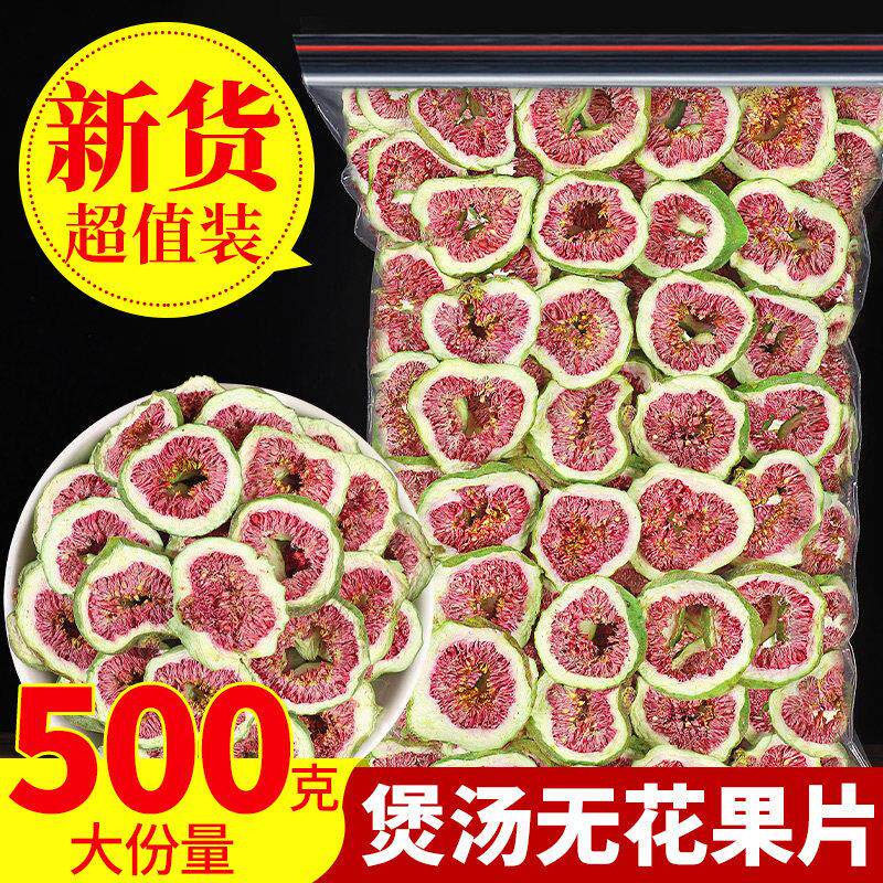 无花果干片500g威海无花果片新鲜红心果片可煲汤鸡煲原料可泡茶水