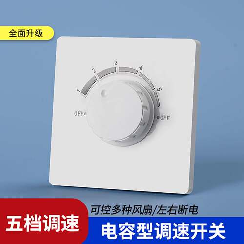 山森品牌86型电容调速开关 5档吊扇调速控制器 明装式设计适用老