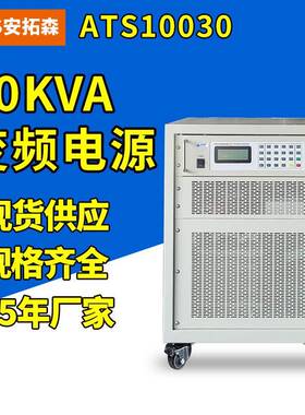 ATS11030程控交流变频电源30kva三相变频电源