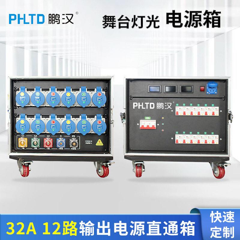 鹏汉12路32A电源直通箱舞台灯光音响LED大屏演出插座配电箱机柜