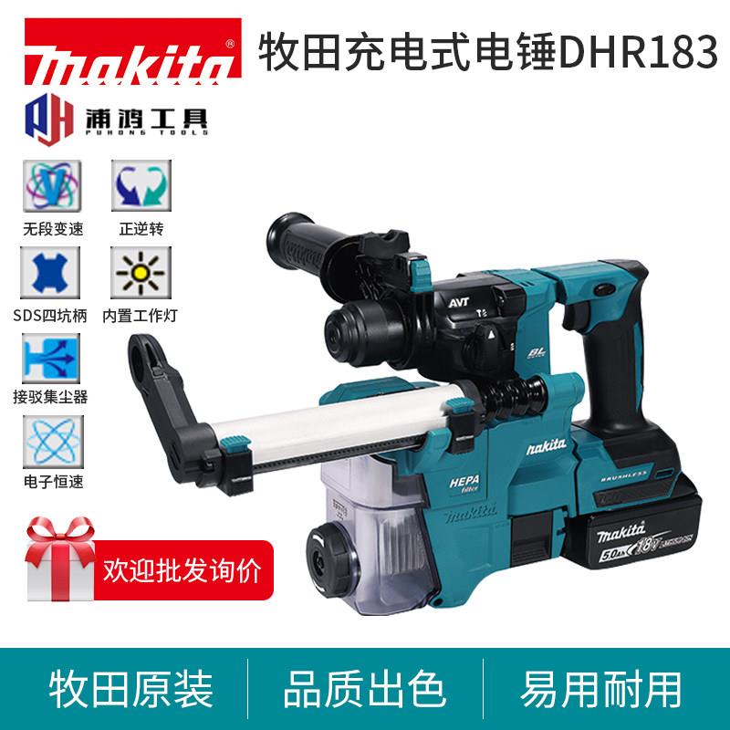 牧田新款DHR183轻量电锤钻充电式多功能锤钻18V电动凿嵌工具