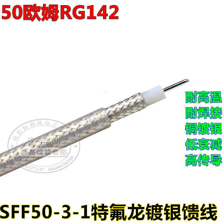 镀银SFF50-1/75-1.5-2-3-5-7-2特氟龙高频电手台馈线RG142耐高温