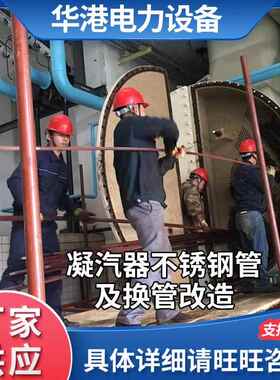 厂家凝汽器换管 冷凝器换热管改造不锈钢换管凝汽器欢迎订购
