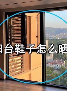 阳台鞋子怎么晒？吸盘晾鞋架免打孔壁挂式晾晒架双层架水槽沥水袋