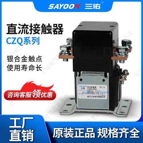 三佑/SAYOON 直流接触器 CZQ系列 型号齐全 一常开