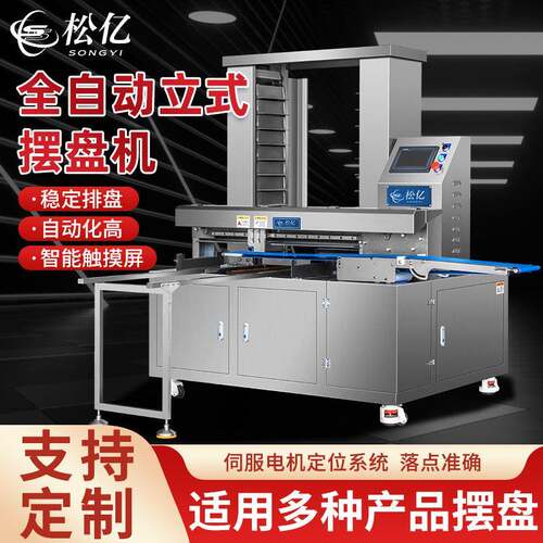 全自动立式摆盘机高速包子月饼饺子立式摆盘机不锈钢商用排盘机
