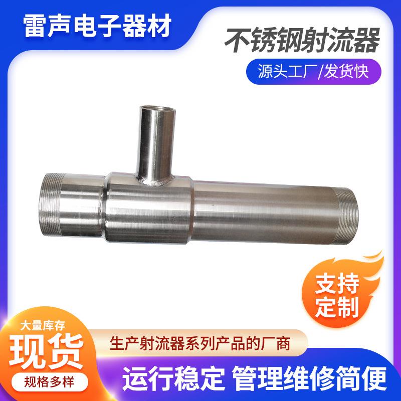 厂家生产不锈钢喷射器304水射水质污染防治设备