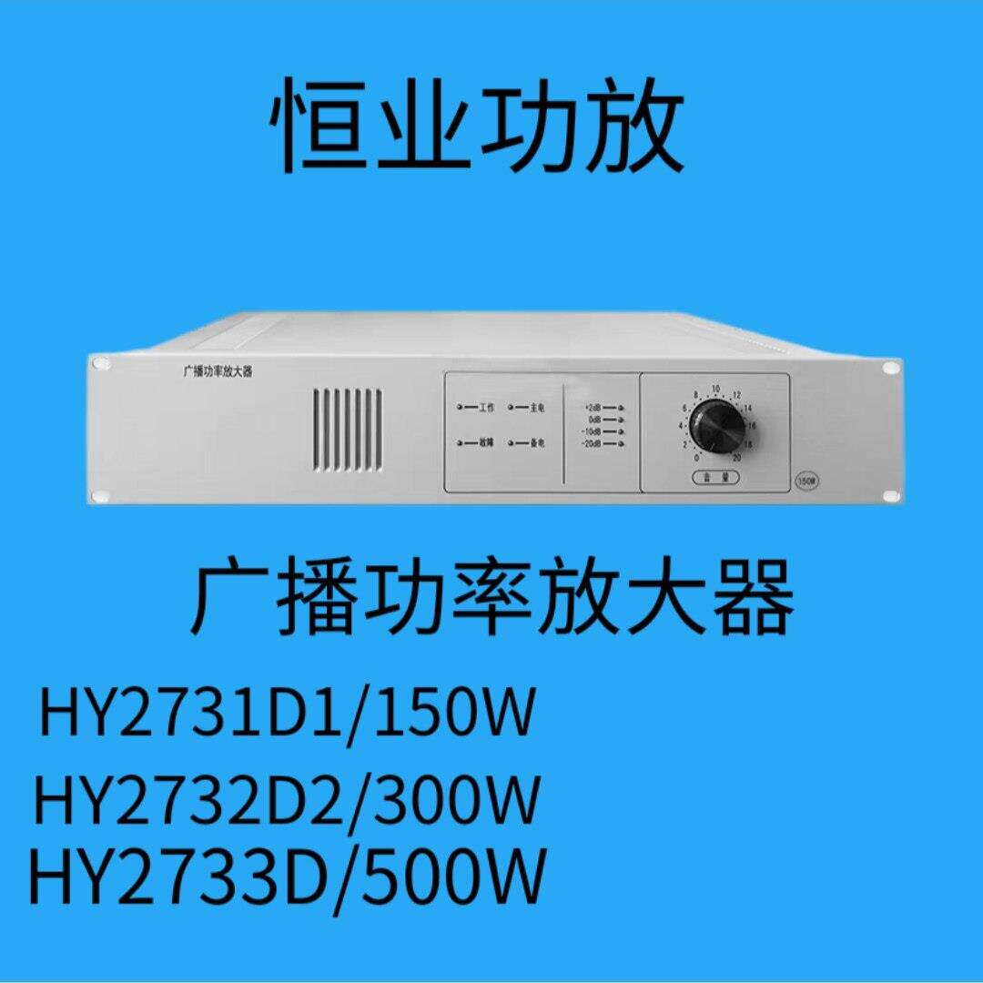 恒业消防广播功放HY2731D HY2732D HY2733D广播功率放大器现货