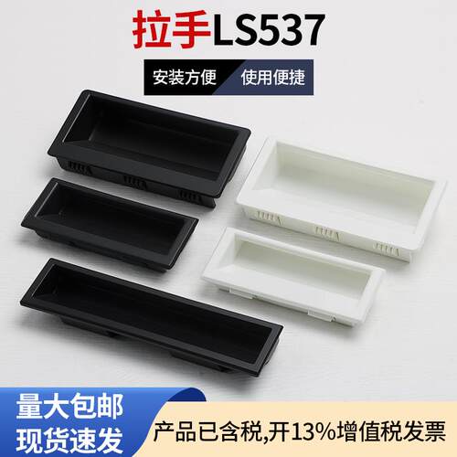 实拍LS537-1/2/3塑料拉手 工业机柜暗拉手 内嵌式拉手 尼龙拉手