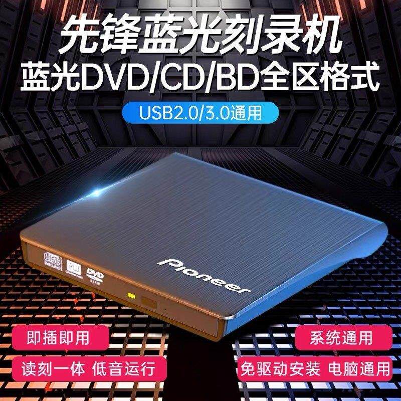 先锋外置4K蓝光烧录光碟机USB3.0CD/DVD/BD烧录机笔记本台式机通
